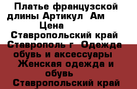  Платье французской длины	 Артикул: Ам9514-3	 › Цена ­ 2 600 - Ставропольский край, Ставрополь г. Одежда, обувь и аксессуары » Женская одежда и обувь   . Ставропольский край,Ставрополь г.